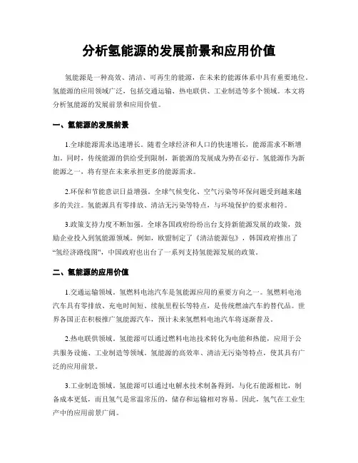 分析氢能源的发展前景和应用价值