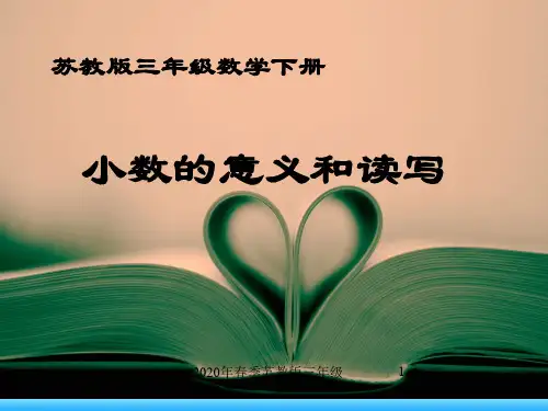 2020年苏教版三年级下册数学《小数的意义和读写》课件PPT