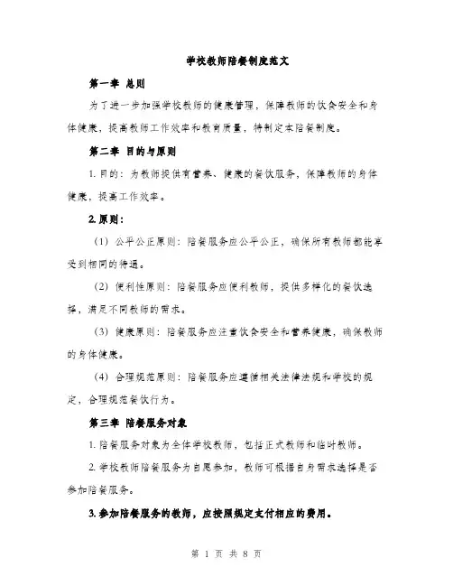 学校教师陪餐制度范文（三篇）