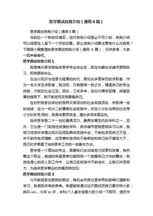医学面试自我介绍（通用6篇）