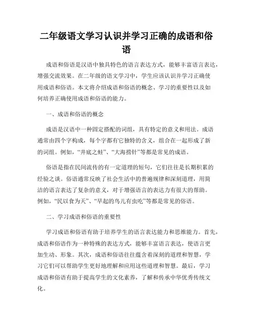 二年级语文学习认识并学习正确的成语和俗语