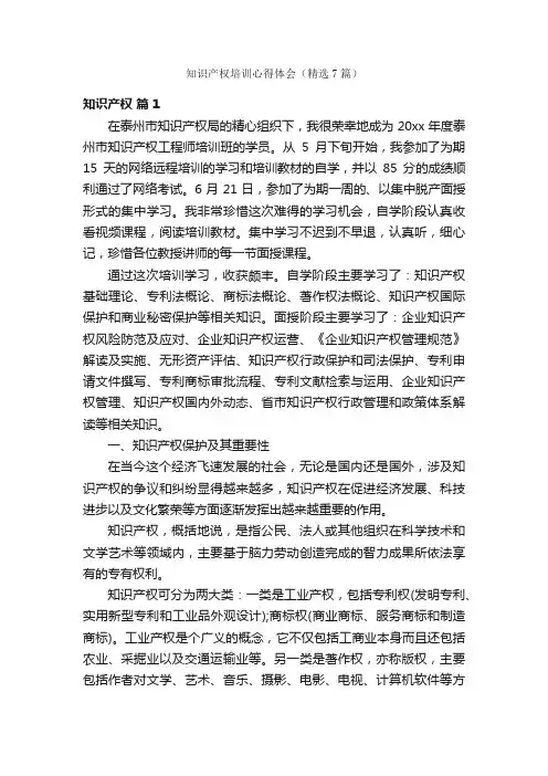 知识产权培训心得体会（精选7篇）