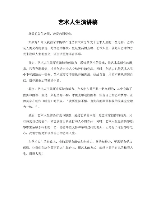 艺术人生演讲稿