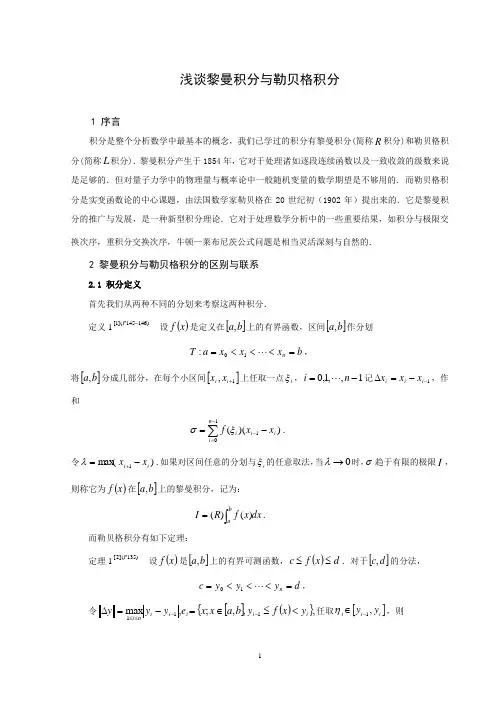 浅谈黎曼积分与勒贝格积分
