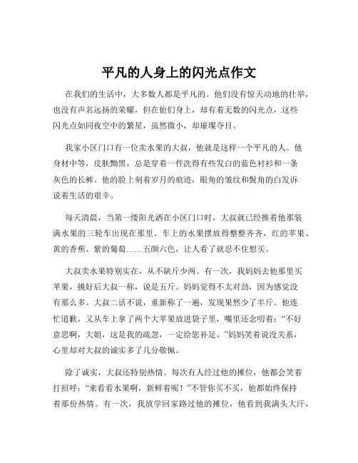 平凡的人身上的闪光点作文
