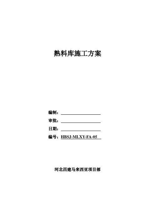 马来西亚熟料库滑模施工方案
