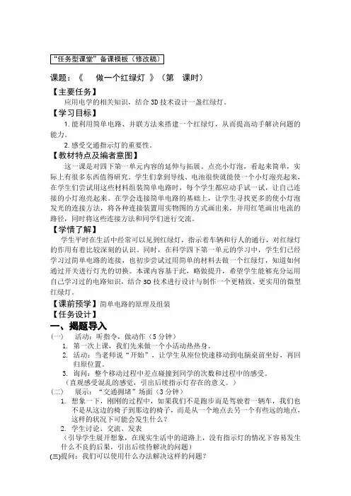 小学科学精品教案：《做一个红绿灯》“任务型课堂”教学设计
