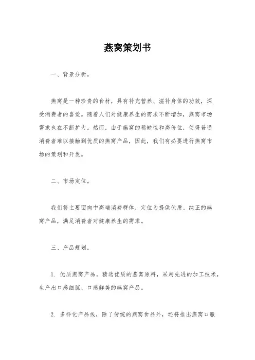 燕窝策划书
