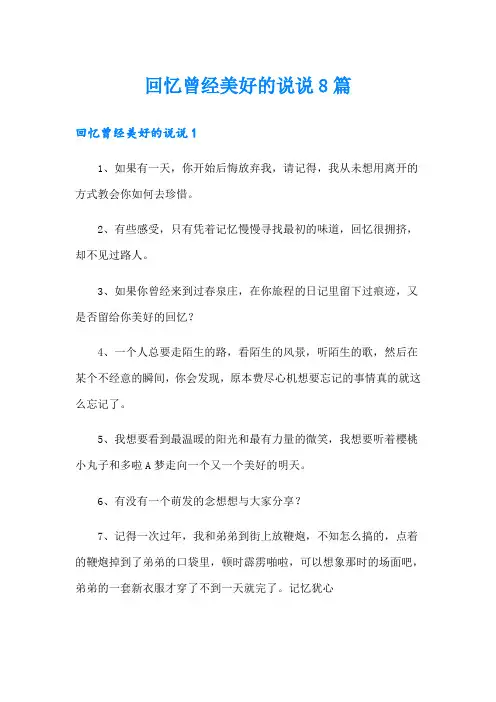 回忆曾经美好的说说8篇