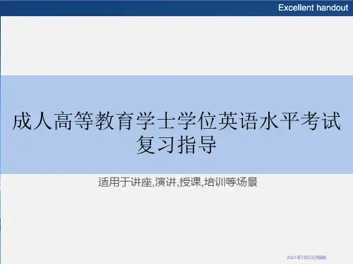 成人高等教育学士学位英语水平考试复习指导