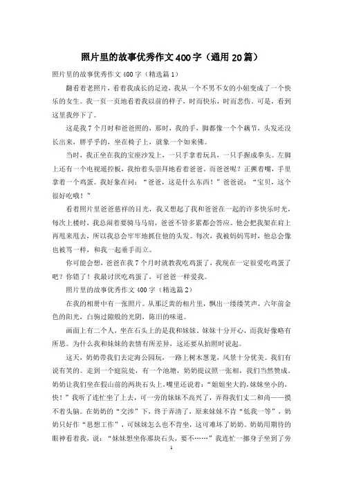 照片里的故事优秀作文400字(通用20篇)