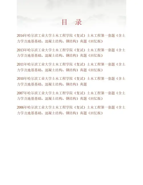 哈尔滨工业大学土木工程学院土木工程(复试)第一套题(含土力学及地基基础、混凝土结构、钢结构)考研真题