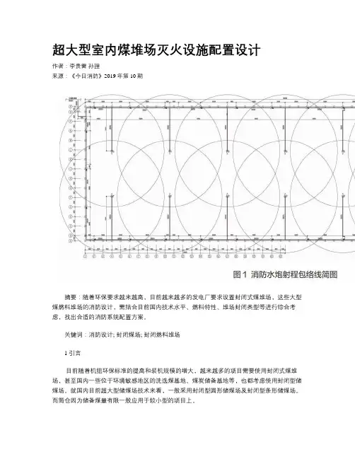 超大型室内煤堆场灭火设施配置设计