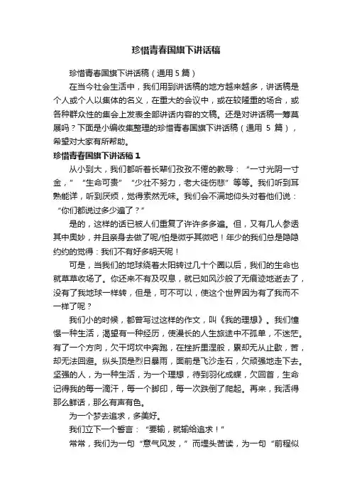 珍惜青春国旗下讲话稿（通用5篇）