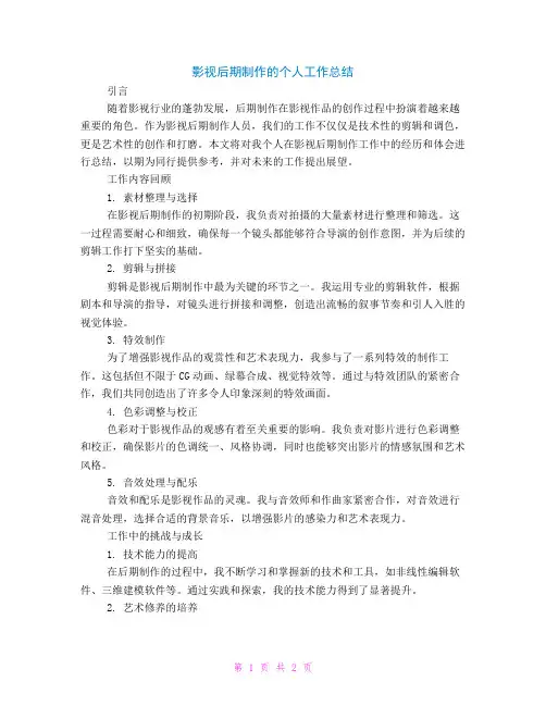 影视后期制作的个人工作总结
