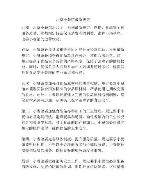 北京小餐馆最新规定