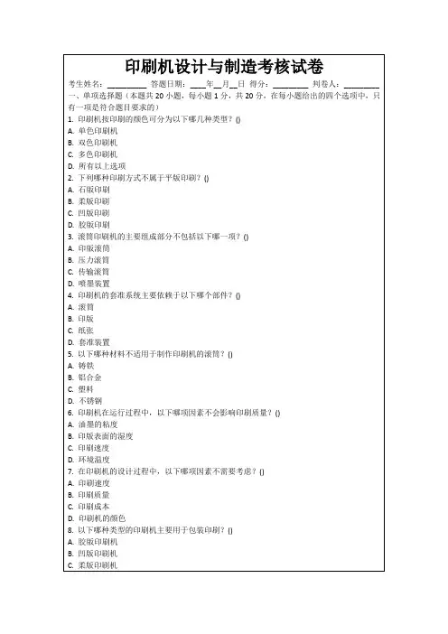 印刷机设计与制造考核试卷
