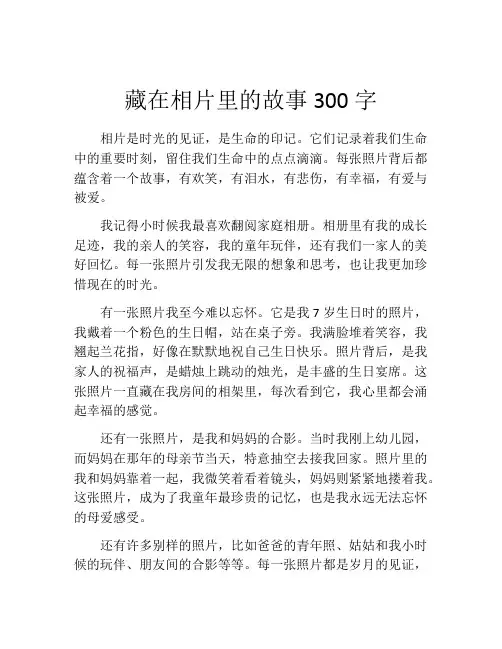 藏在相片里的故事300字