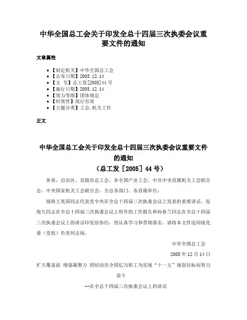 中华全国总工会关于印发全总十四届三次执委会议重要文件的通知