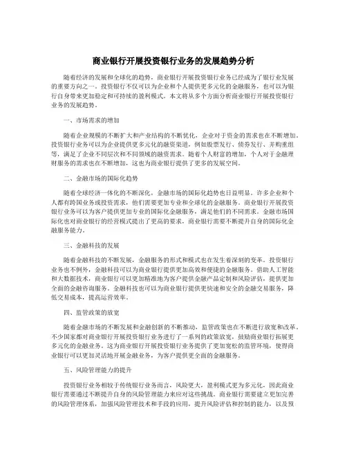商业银行开展投资银行业务的发展趋势分析