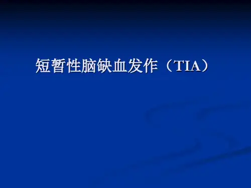 短暂性脑缺血发作PPT课件
