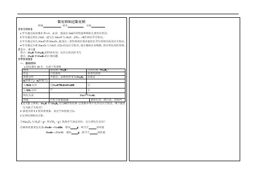 氧化钠和过氧化钠导学案
