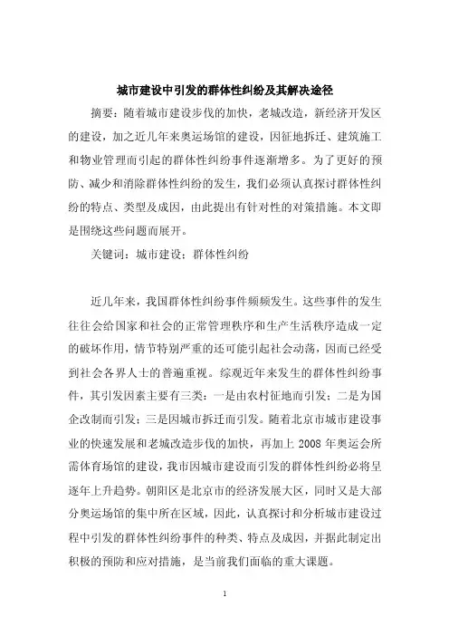 城市建设中引发的群体纠纷及其解决措施
