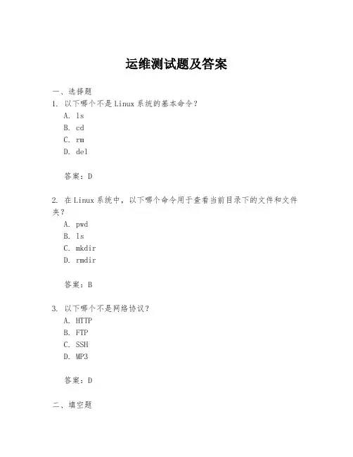 运维测试题及答案