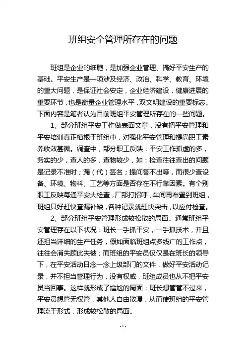 班组安全管理所存在的问题