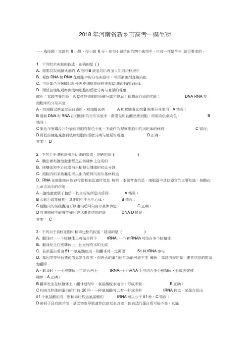 2018年河南省新乡市高考一模生物