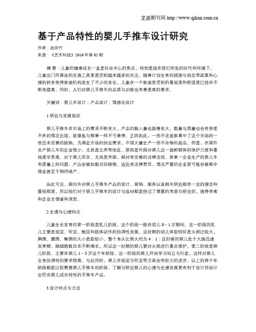 基于产品特性的婴儿手推车设计研究
