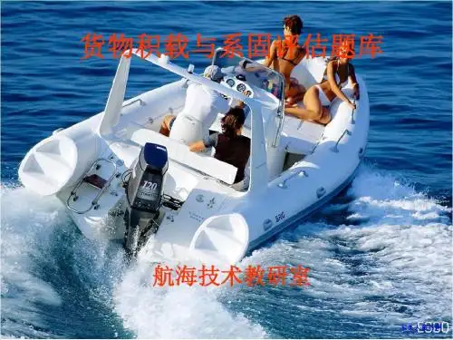 货物积载与系固评估题库3