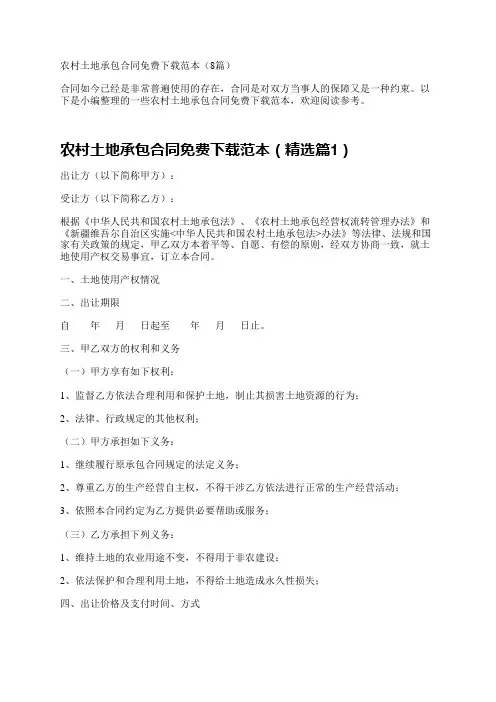 农村土地承包合同免费下载范本(8篇)