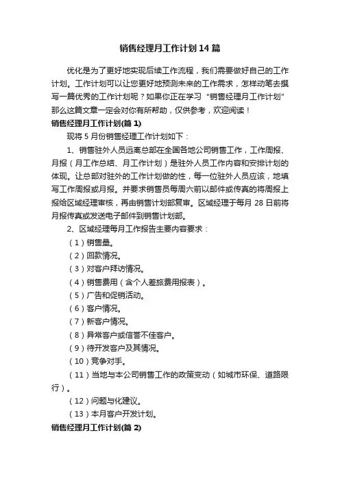 销售经理月工作计划14篇
