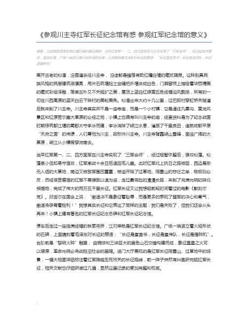 参观川主寺红军长征纪念馆有感 参观红军纪念馆的意义