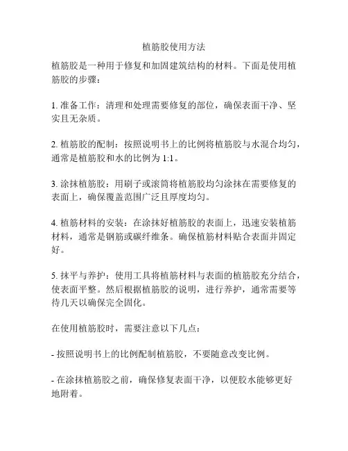 植筋胶使用方法