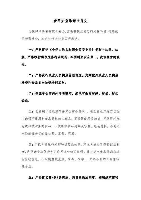 食品安全承诺书范文(3篇)