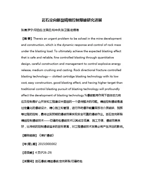 岩石定向断裂精细控制爆破研究进展