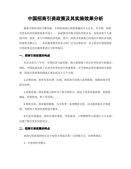 中国招商引资政策及其实施效果分析