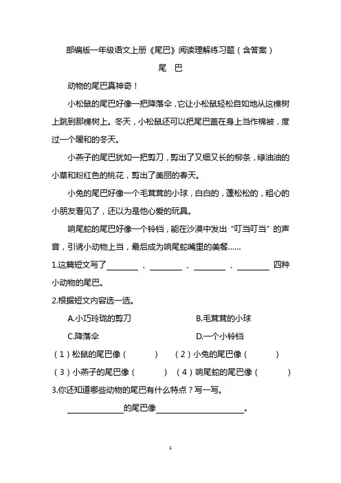部编版一年级语文上册《尾巴》阅读理解练习题(含答案)