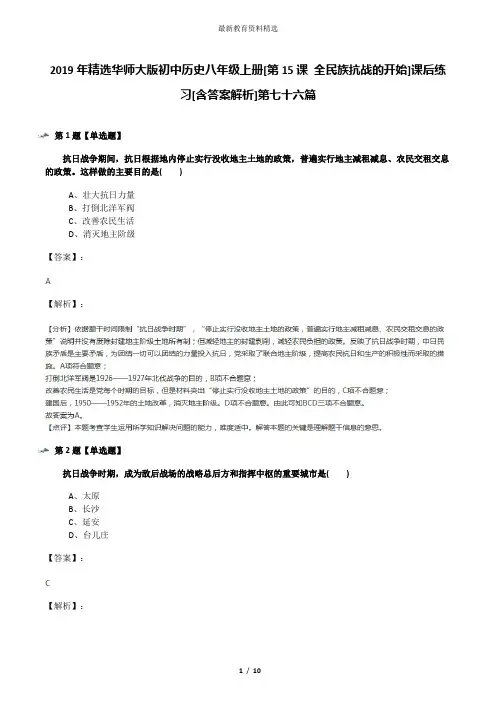 2019年精选华师大版初中历史八年级上册[第15课 全民族抗战的开始]课后练习[含答案解析]第七十六篇