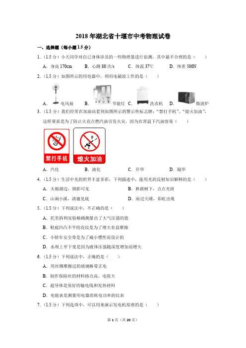 2018年湖北省十堰市中考物理试卷及答案