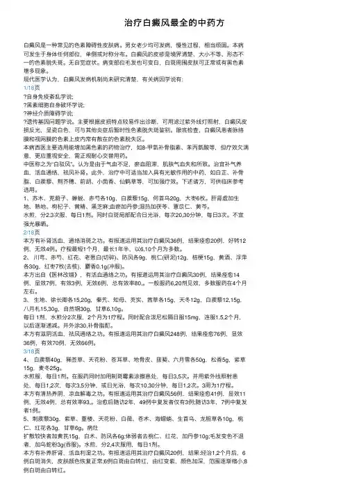 治疗白癜风最全的中药方