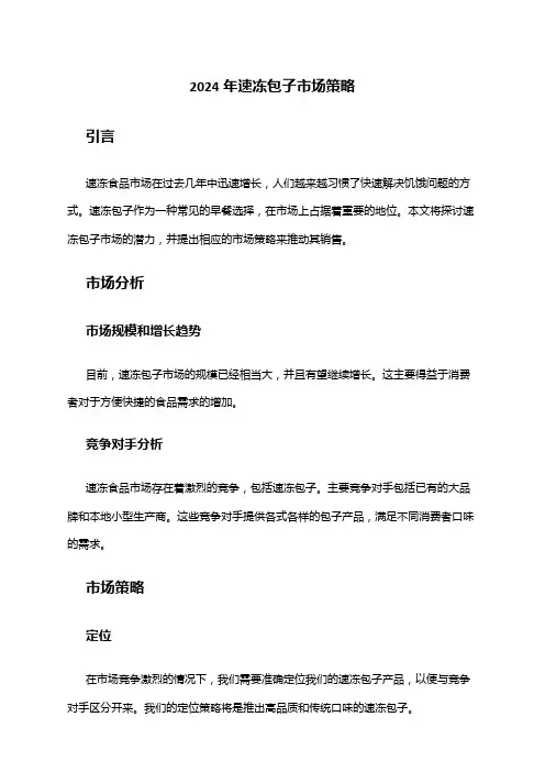 2024年速冻包子市场策略