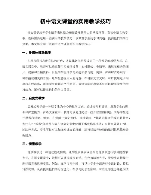 初中语文课堂的实用教学技巧