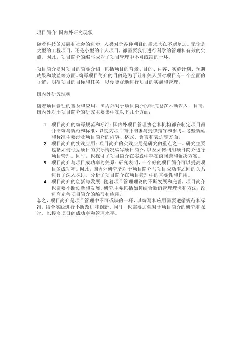 项目简介 国内外研究现状