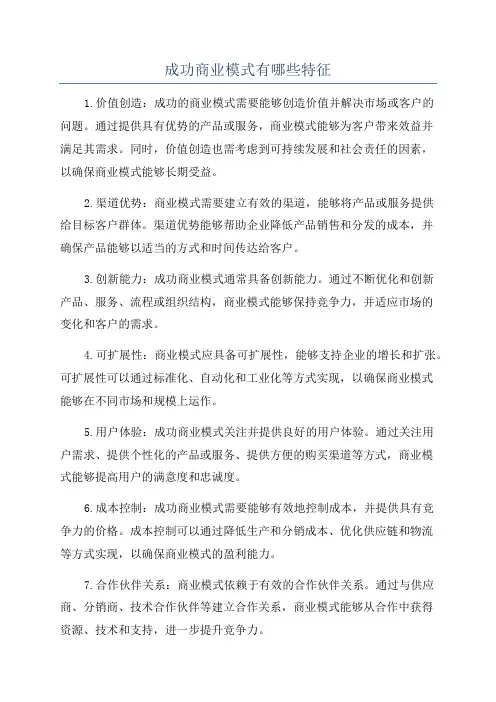 成功商业模式有哪些特征
