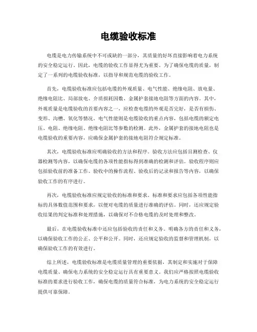 电缆验收标准