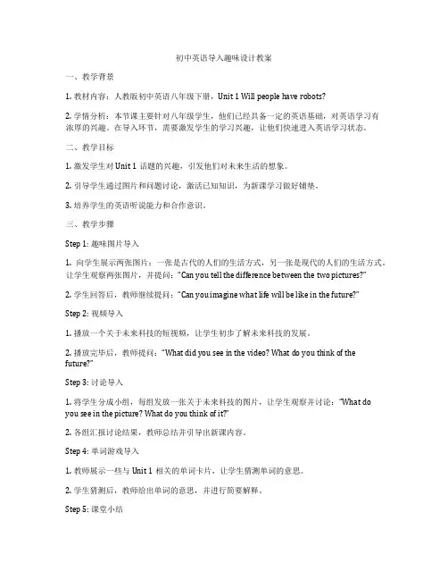 初中英语导入趣味设计教案