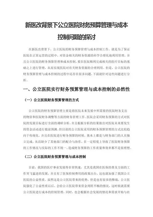 新医改背景下公立医院财务预算管理与成本控制问题的探讨
